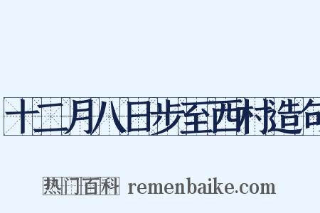 十二月八日步至西村造句是什么意思的图片